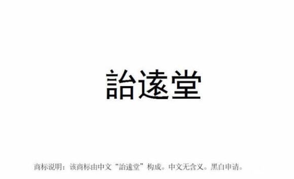 【麗彬文化園】麗彬文化、詒逺堂品牌在******商標(biāo)局正式注冊
