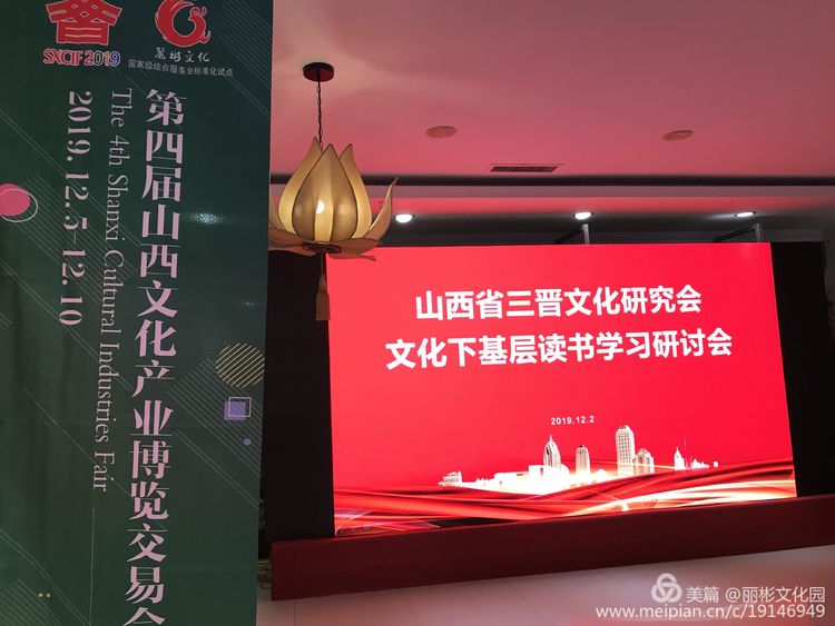 文博會分會場報(bào)道－山西省三晉文化研究會文化下基層讀書學(xué)習(xí)研討會在麗彬文化園舉行